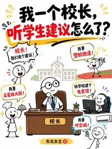 我一個校長,聽學生勸怎麼了? 封面