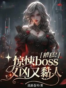 糟糕!驚悚boss又凶又黏人 封面