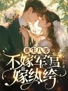 重生八零：不嫁軍官，嫁紈絝 封面