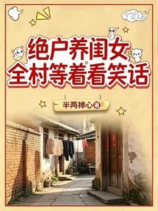 絕戶養閨女,全村等着看笑話 封面