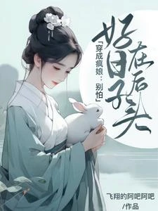 穿越農門瘋婦，帶孩子享樂人生 封面