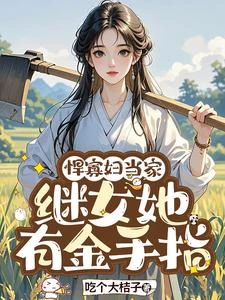 種田農婦：被繼女養成貴婦了 封面