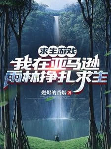 求生遊戲我在亞馬遜雨林掙扎求生 封面