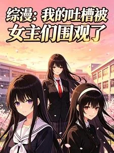 綜漫:靠吐槽,我卷爆了二次元 封面