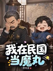 民國：不坑列強，我穿越幹什麼？ 封面