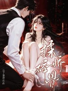 雇她談戀愛,太子爺怎麼先淪陷了 封面