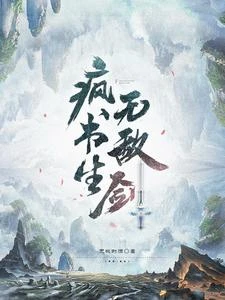 瘋癲三年又三年,我是無敵瘋劍仙 封面