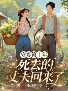 守寡第十年,死去的丈夫回來了 封面