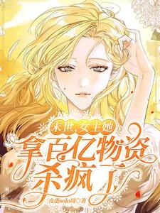 末世,女主她拿百億物資殺瘋了 封面