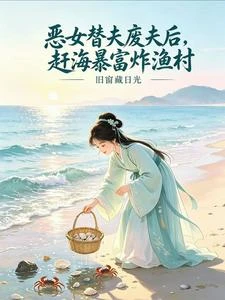 嫁瘸腿漁夫?我靠趕海暴富養崽 封面