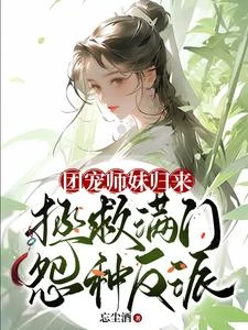 怨種小師妹?不!三界白月光! 封面