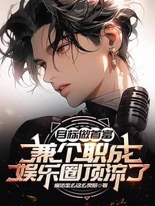 娛樂:簽約第一天就想收購公司 封面