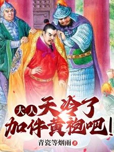《短劇《朕可是忠臣,別給我塞黃袍啊第二季》原著小說》封面