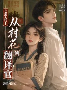 七零:我靠未來網課逆襲人生 封面