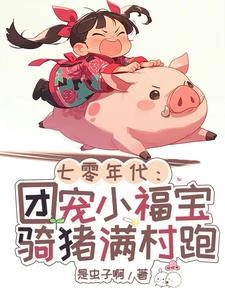 七零年代:團寵小福寶騎豬滿村跑 封面