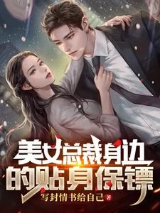 美女總裁身邊的貼身保鏢 封面