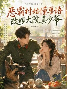 惡霸村姑懂獸語,改嫁大院真少爺 封面