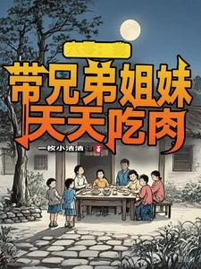 六零:我帶兄弟姐妹天天吃肉 封面