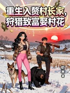 重生入贅村長家,狩獵致富娶村花 封面