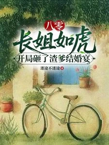 重生八零長姐我帶弟妹砸婚宴致富 封面