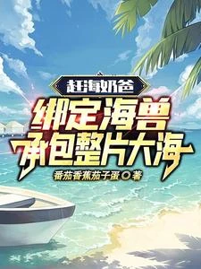 趕海奶爸：綁定海獸承包整片大海 封面