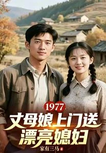 1977：丈母娘上門送漂亮媳婦 封面