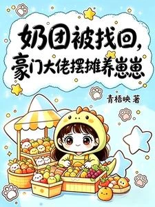 奶團被找回，豪門大佬擺攤養崽崽 封面