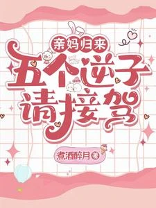 親媽歸來,五個逆子請接駕 封面