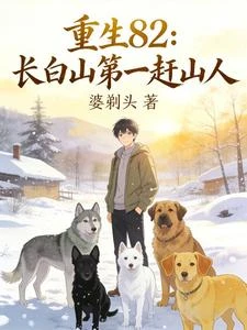 重生82:我靠獵犬闖遍長白山 封面
