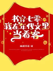 書穿七零，我在年代文里當看客！ 封面