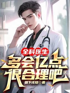 你一急診醫生,咋啥手術都敢上 封面