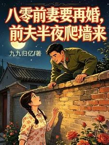 八零前妻要再婚,前夫半夜爬牆來 封面