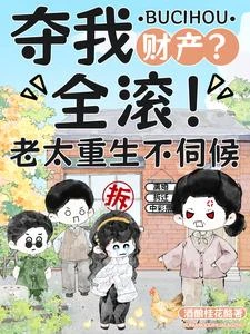 奪我財產?全滾!老太重生不伺候 封面