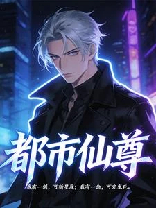 都市仙尊 封面