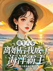 重生八零:離婚後我成了海洋霸主 封面