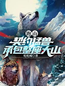 跑山:契約猛獸,承包整座大山 封面