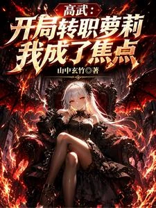 高武：開局轉職蘿莉，我成了焦點 封面