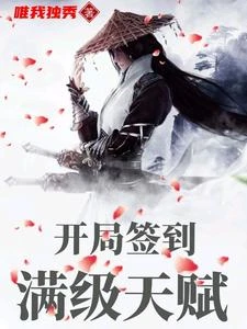 開局簽到滿級天賦 封面