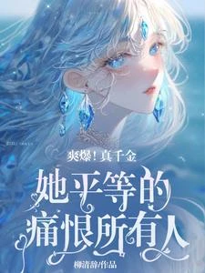 爽爆!真千金她平等的痛恨所有人 封面