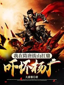我在隋唐拔山扛鼎,嚇壞楊廣 封面