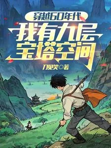 穿越60從打獵開始養活九個姐姐 封面