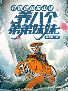 打獵捕魚采山貨,養八個弟弟妹妹 封面
