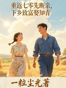 重返七零先斷親,下鄉致富娶知青 封面
