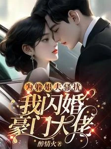 為躲姐夫騷擾,我閃婚豪門大佬 封面