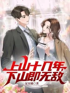 被拐上山後,竟無敵於都市 封面