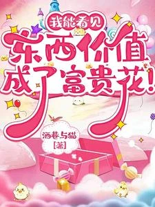 我能看見東西價值，成了富貴花！ 封面