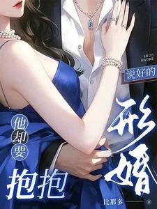 說好的形婚，你怎麼天天吃醋？ 封面