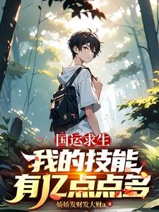 國運荒野求生，我的技能有億點多 封面