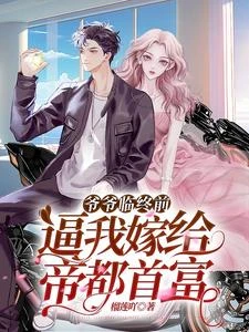 閃婚閃離，京圈太子被單方面離婚 封面