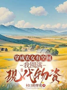 穿回古代前,我用空間提前囤物資 封面